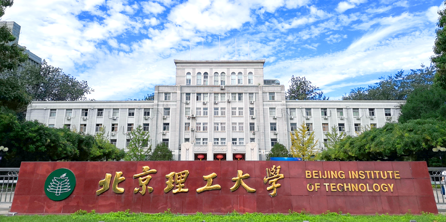 北京理工大学学校介绍