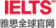 雅思全球官网