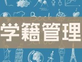 学籍管理