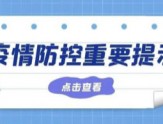 【疫情防控】疫情无小事，防护第一位！